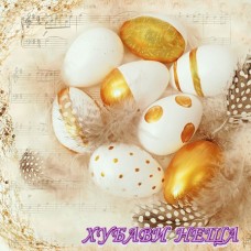 Салфетка- V016 Златни яйца